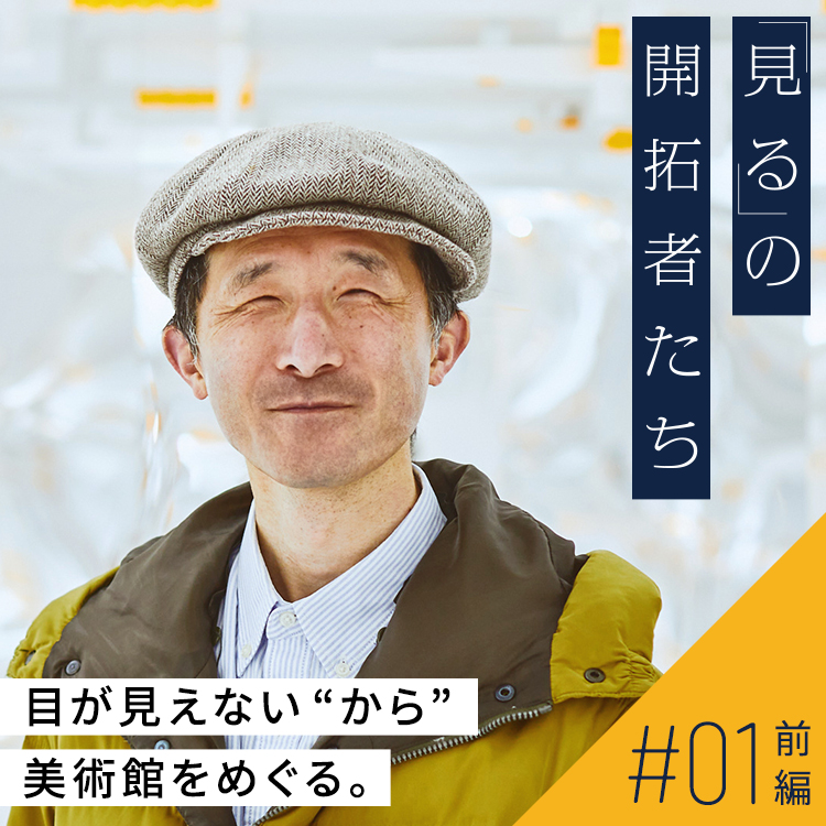 目が見えない“から”美術館をめぐる。全盲の美術鑑賞者・白鳥さんと「見る」を考える