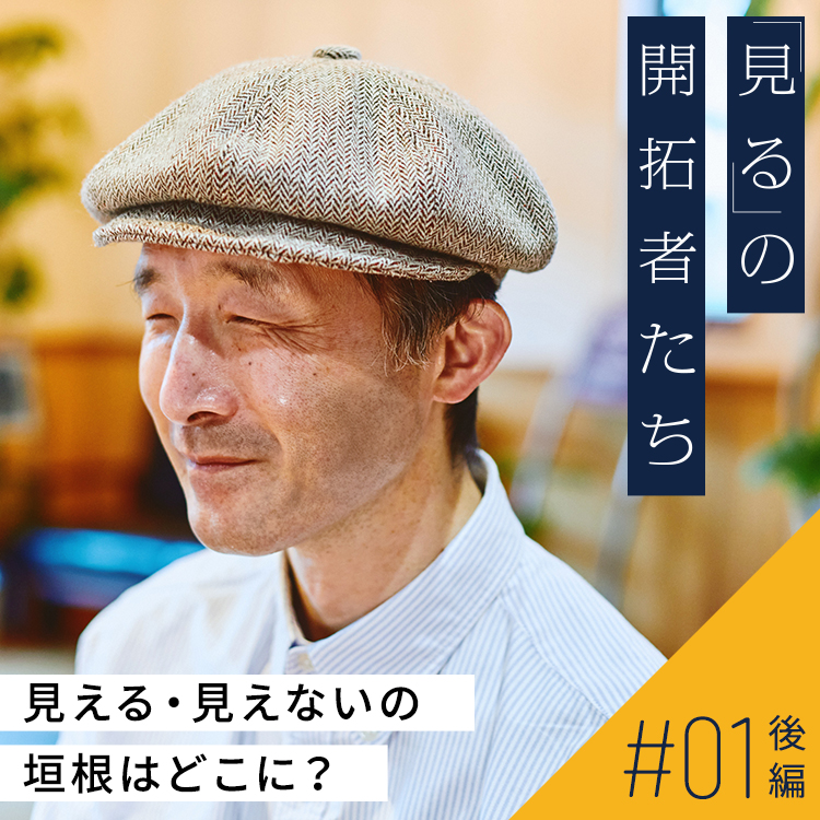 見える・見えないの垣根はどこに? 全盲の美術鑑賞者・白鳥さんと考える