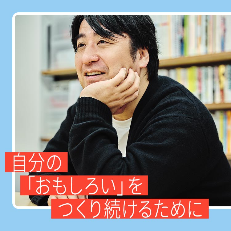 自分の「おもしろい」をつくり続けるために 〜佐久間宣行が見つめてきた「あたらしい、あたりまえ」〜