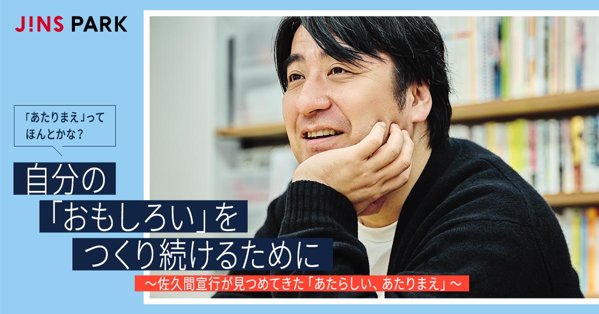 自分の「おもしろい」をつくり続けるために 〜佐久間宣行が見つめてき