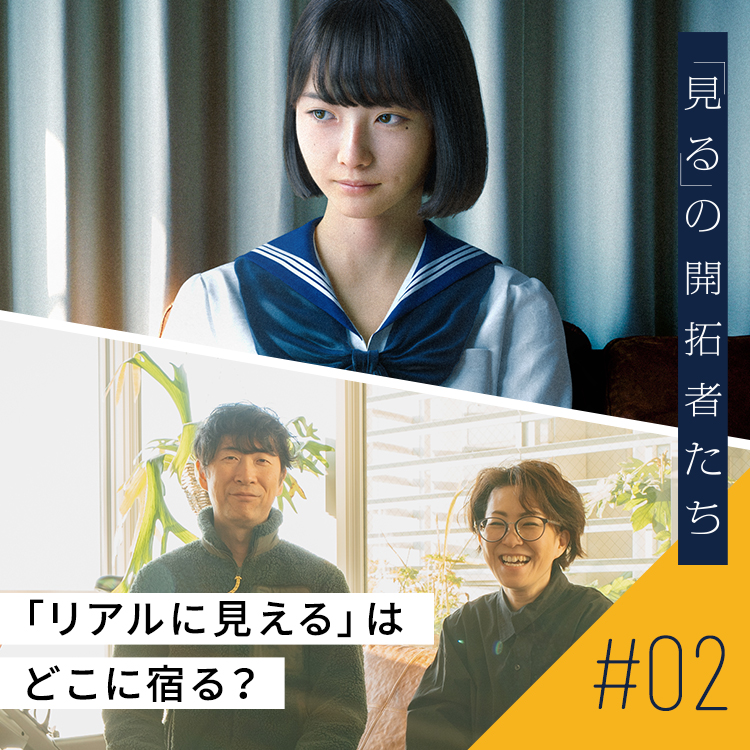 「リアルに見える」はどこに宿る? CG高校生Sayaが夢見る、友だちとの日々