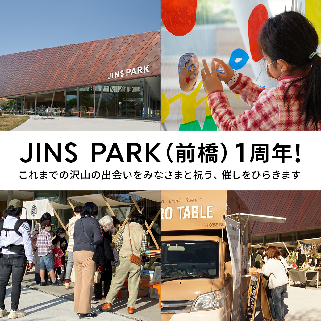 JINS PARK(前橋)1周年!これまでの沢山の出会いをみなさまと祝う、催しをひらくことにしました