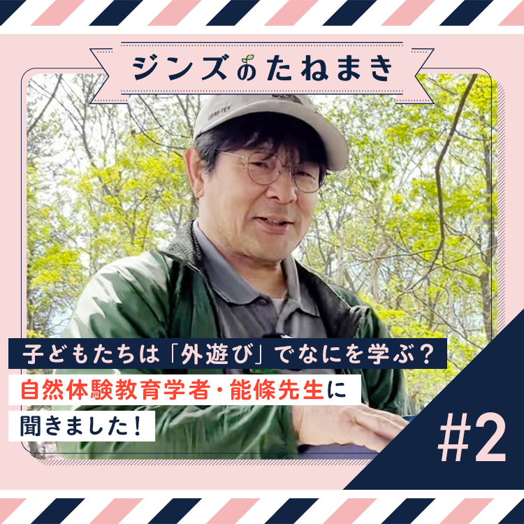 子どもたちは「外遊び」でなにを学ぶ? 自然体験教育学者・能條先生に聞きました!