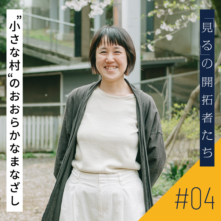“小さな村”のおおらかなまなざし しぜんの国保育園・園長の今を愛す生き方