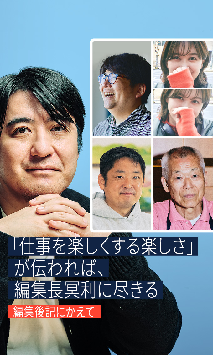 「仕事を楽しくする楽しさ」が伝われば、編集長冥利に尽きる——編集後記に代えて。