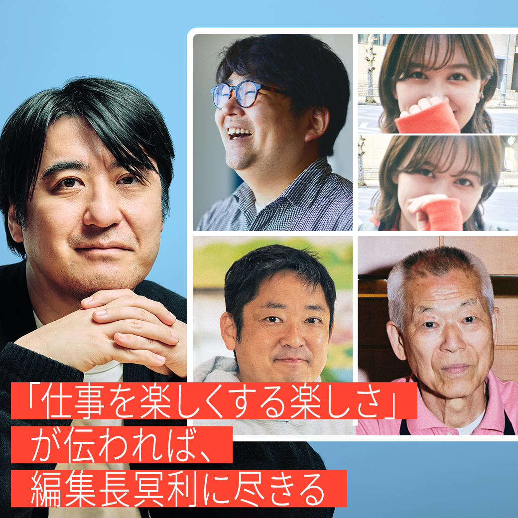 「仕事を楽しくする楽しさ」が伝われば、編集長冥利に尽きる——編集後記に代えて。