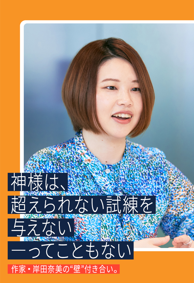 「神様は、超えられない試練を与えない―ってこともない」作家・岸田奈美の“壁”付き合い。