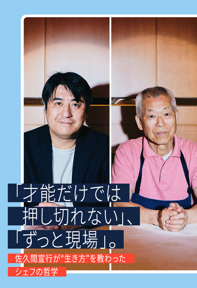 「才能だけでは押し切れない」、「ずっと現場」。佐久間宣行が“生き方”を教わったシェフの哲学