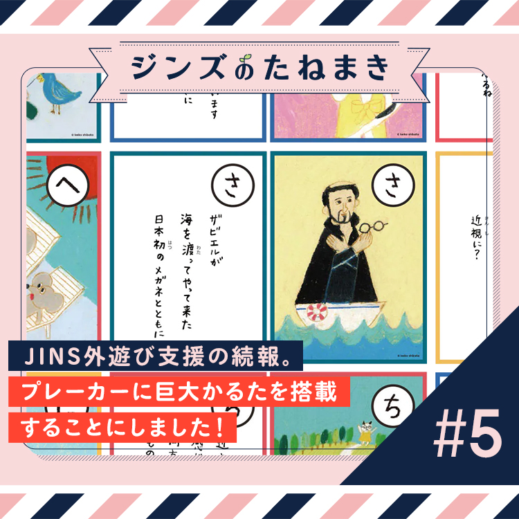 JINS外遊び支援の続報。プレーカーに巨大かるたを搭載することに
