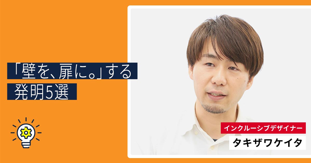 タキザワケイタさんが選ぶ、「壁を、扉に。」する発明5選