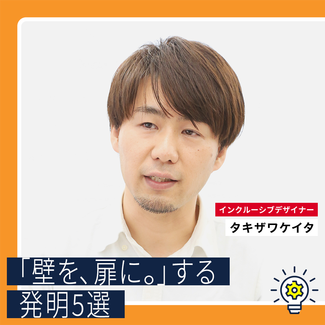 タキザワケイタさんが選ぶ、「壁を、扉に。」する発明5選