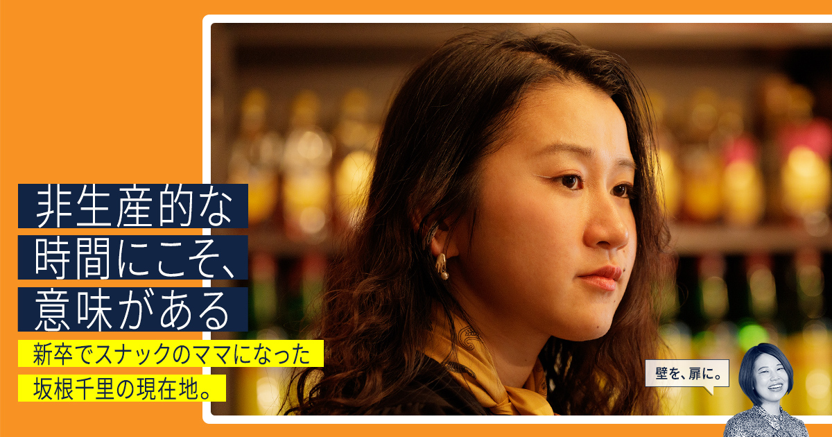 「非生産的な時間にこそ、意味がある」新卒でスナックのママになった坂根千里の現在地。