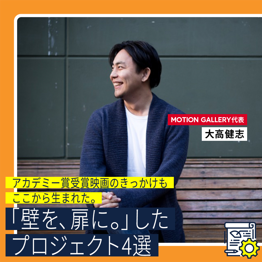 アカデミー賞受賞映画のきっかけもここから生まれた。「壁を、扉に。」したクラウドファンディングプロジェクト4選