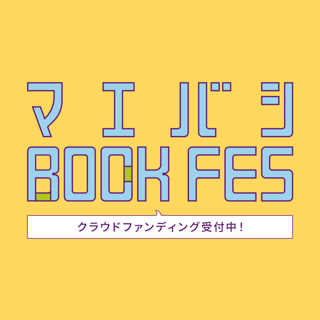 JINS創業の地、前橋で初のブックフェス開催! クラウドファンディングも絶賛実施中です!