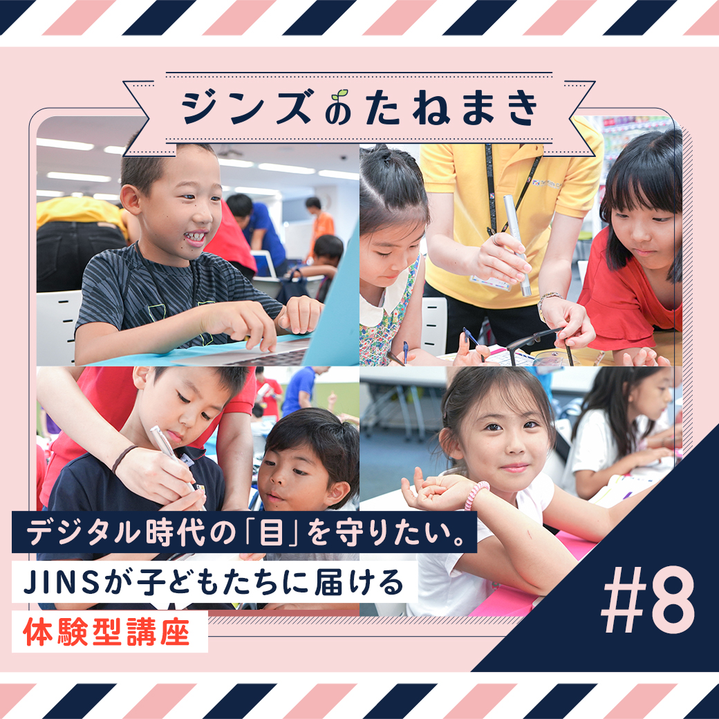 デジタル時代の「目」を守りたい。JINSが子どもたちに届ける体験型講座