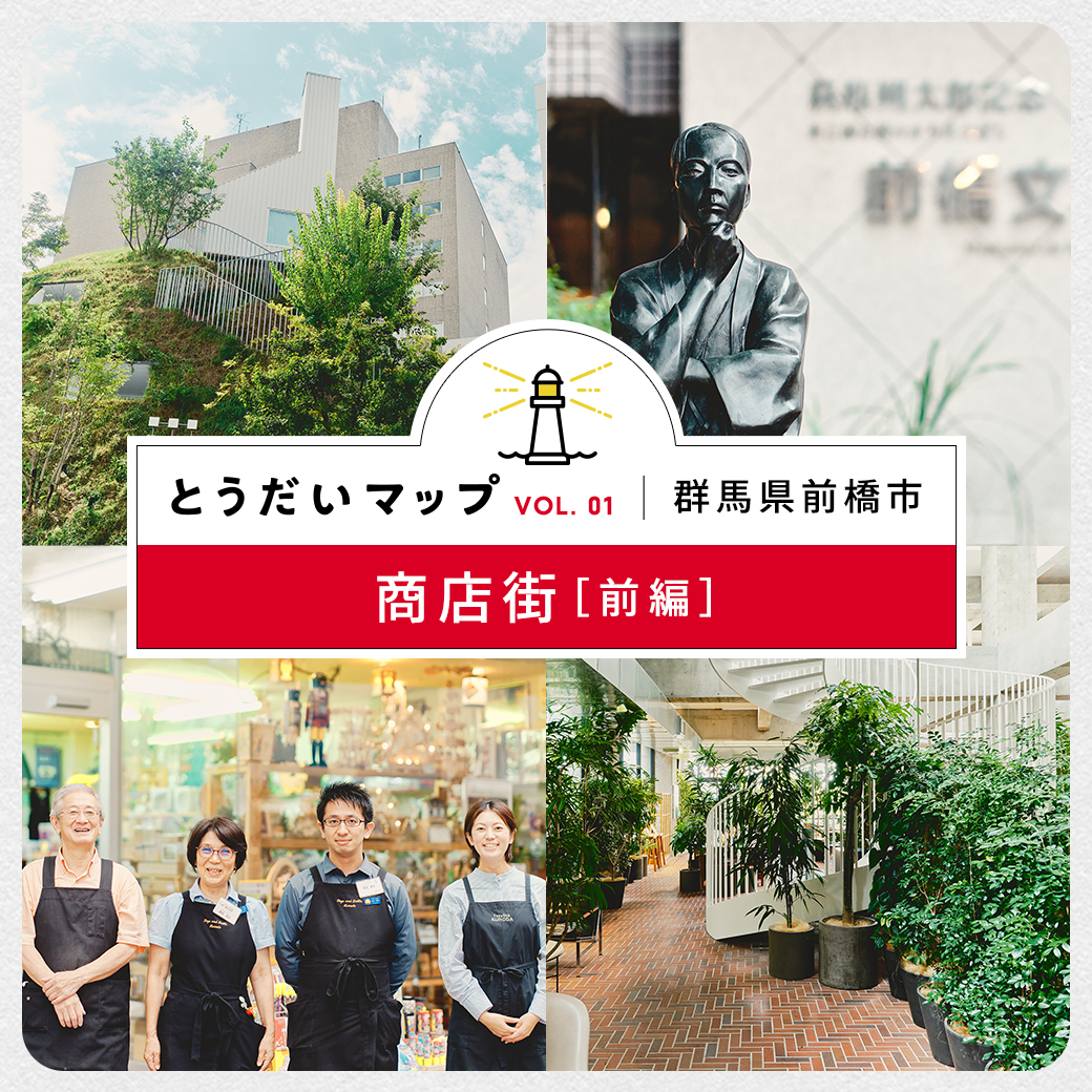 おかえりなさい、いらっしゃい。街の“今”を照らす『とうだいマップ』、創業の地・前橋からはじまります！