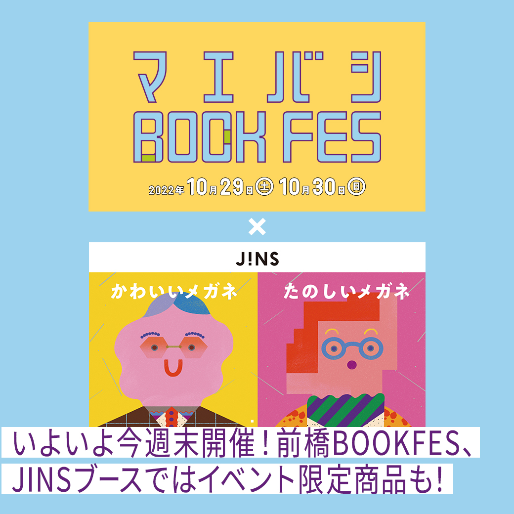 いよいよ今週末開催!前橋BOOK FES、JINSブースではイベント限定商品も!