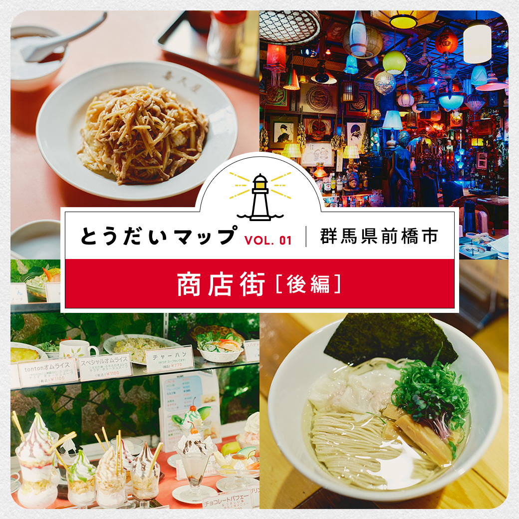 前橋の街を胃袋から明るく照らす。おいしさと愛に溢れたグルメたち　