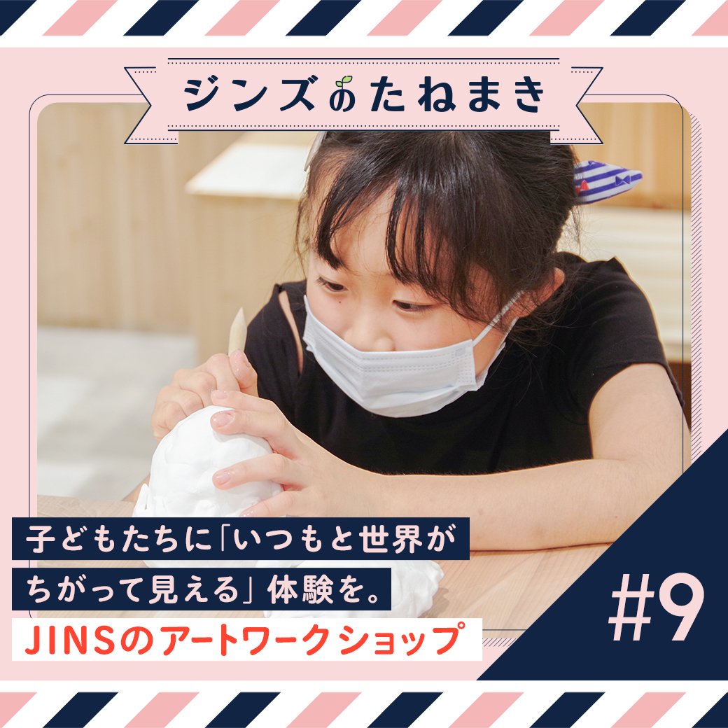 子どもたちに「いつもと世界がちがって見える」体験を。JINSのアートワークショップ