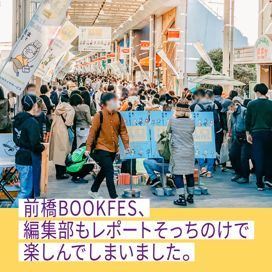 前橋BOOK FES、編集部もレポートそっちのけで楽しんでしまいました。