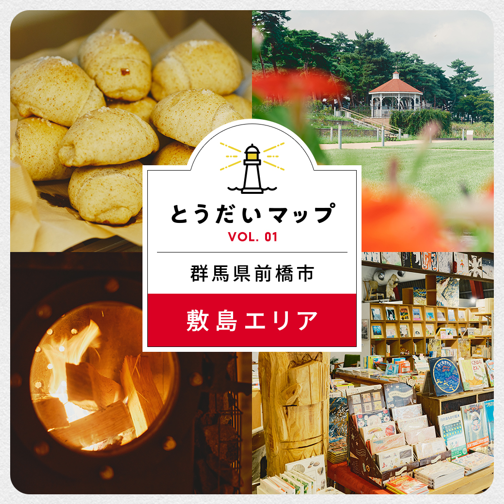 食・本・整。緑にあつまる前橋カルチャーを堪能する、敷島エリアの半日コース