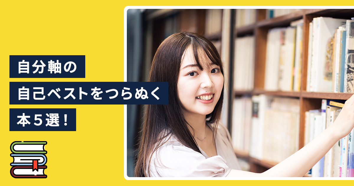 自分軸の自己ベストをつらぬく本５選！
