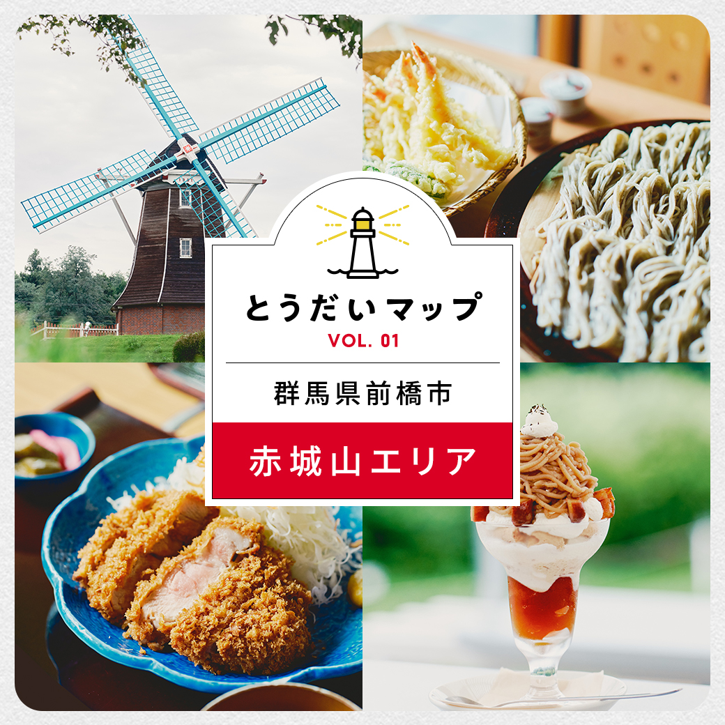 群馬の宝物『赤城山』のおいしい恵みをつまみ食い