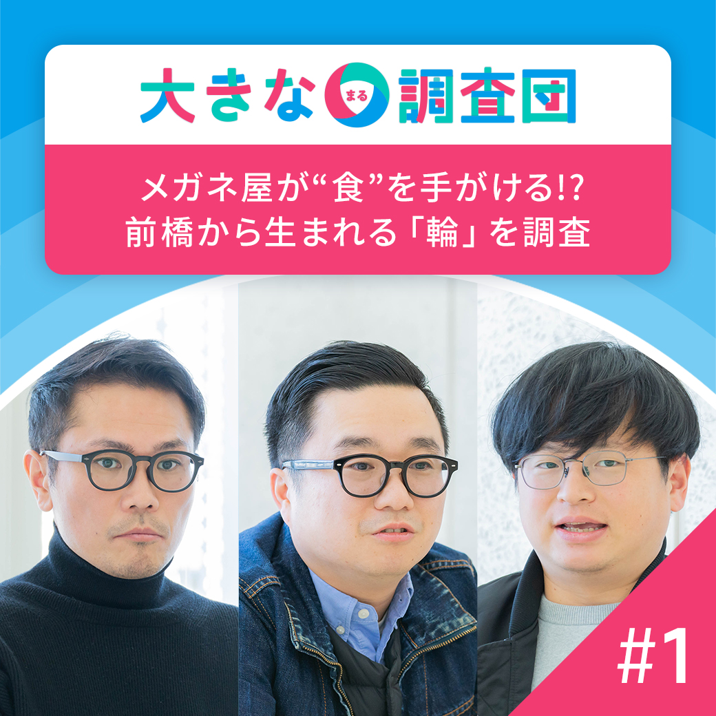 メガネ屋が“食”を手がける!?前橋から生まれる「輪」を徹底調査する新連載をスタート!