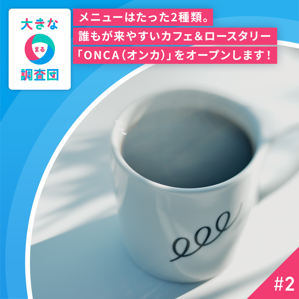 メニューはたった2種類。誰もが来やすいカフェ&ロースタリー「ONCA(オンカ)」をオープンします!