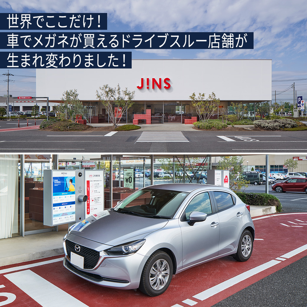 世界でここだけ！※車でメガネが買えるドライブスルー店舗が生まれ変わりました！