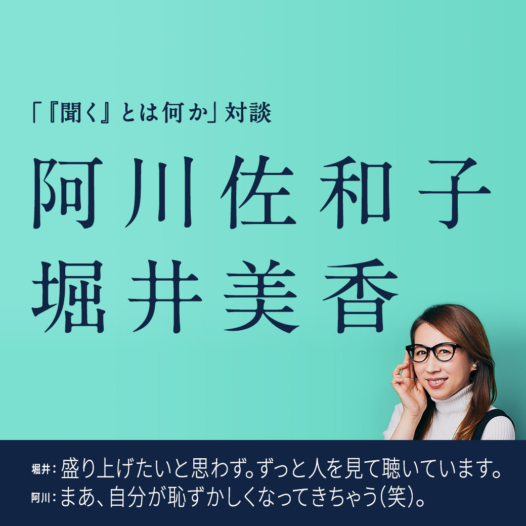 「『聞く』とは何か」対談　阿川佐和子×堀井美香
