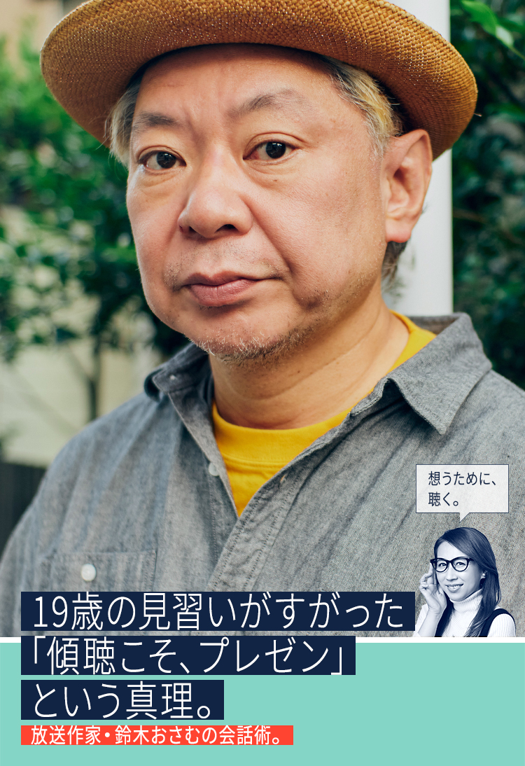 19歳の見習いがすがった「傾聴こそ、プレゼン」という真理。放送作家・鈴木おさむの会話術。