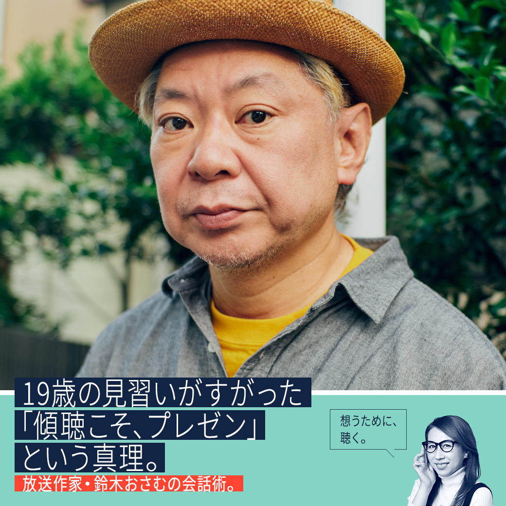19歳の見習いがすがった「傾聴こそ、プレゼン」という真理。放送作家・鈴木おさむの会話術。