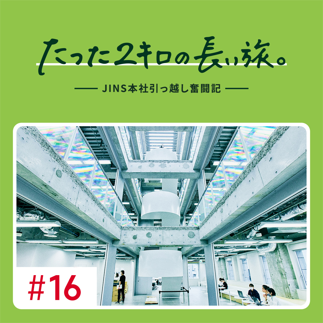 ついに引っ越し完了！　あたらしいJINSが、ここからはじまります。