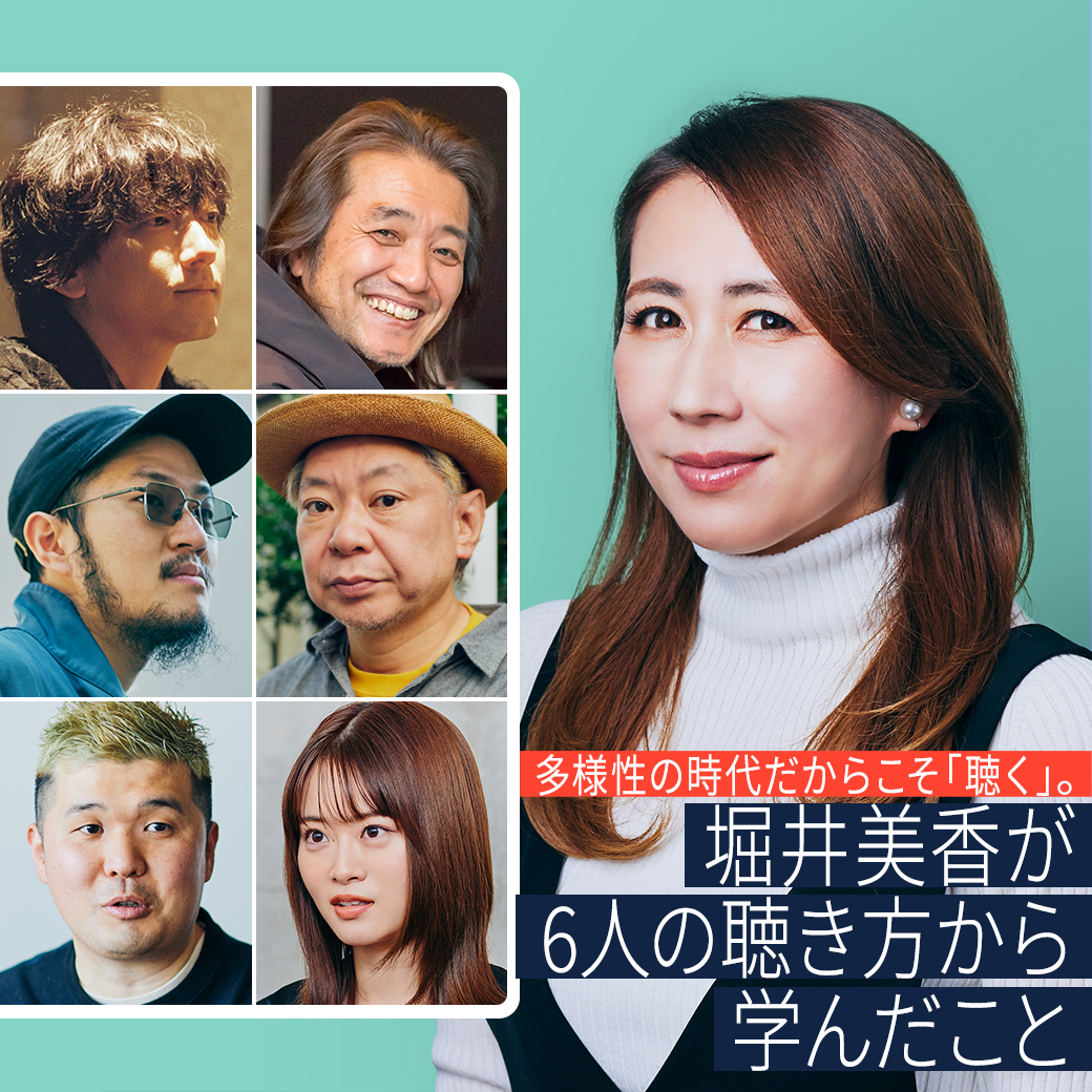 多様性の時代だからこそ「聴く」。堀井美香が6人の聴き方から学んだこと
