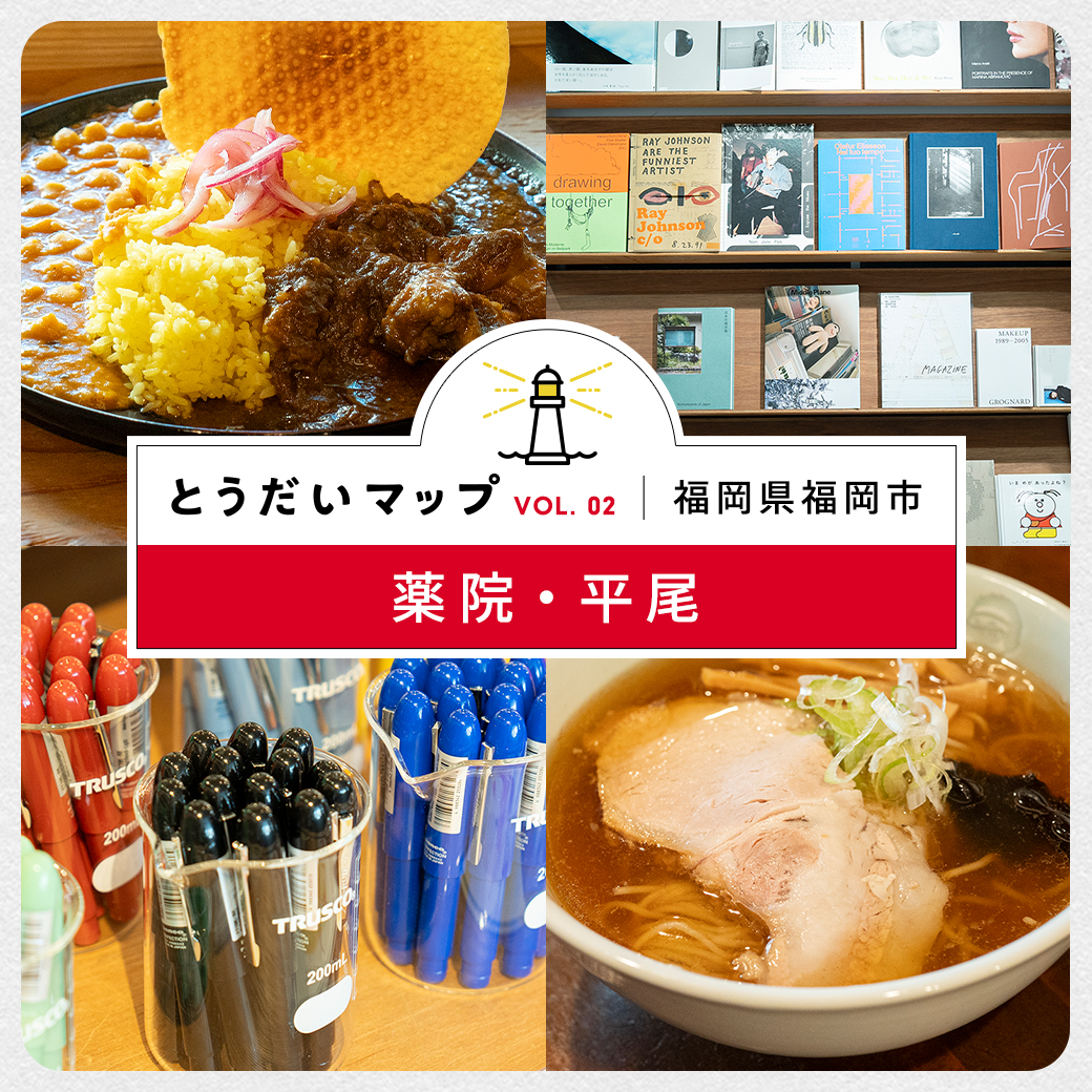 福岡のセンス溢れる穴場スポット薬院・平尾。向かうは個性派飲食店＆カルチャースポット！