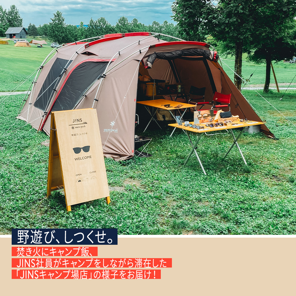 野遊び、しつくせ。焚き火にキャンプ飯、JINS社員がキャンプをしながら滞在した「JINSキャンプ場店」の様子をお届け！