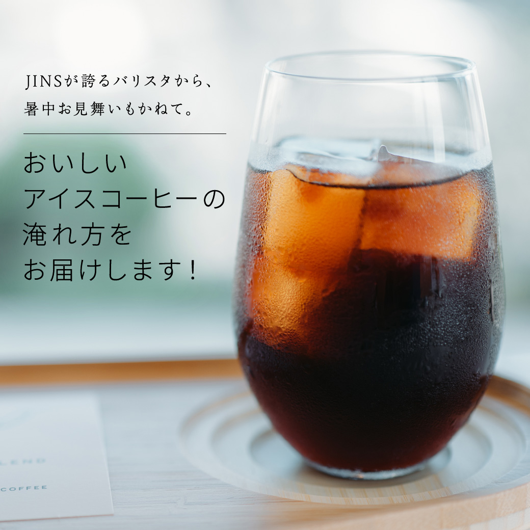 JINSが誇るバリスタから、暑中お見舞いもかねて。おいしいアイスコーヒーの淹れ方をお届けします！