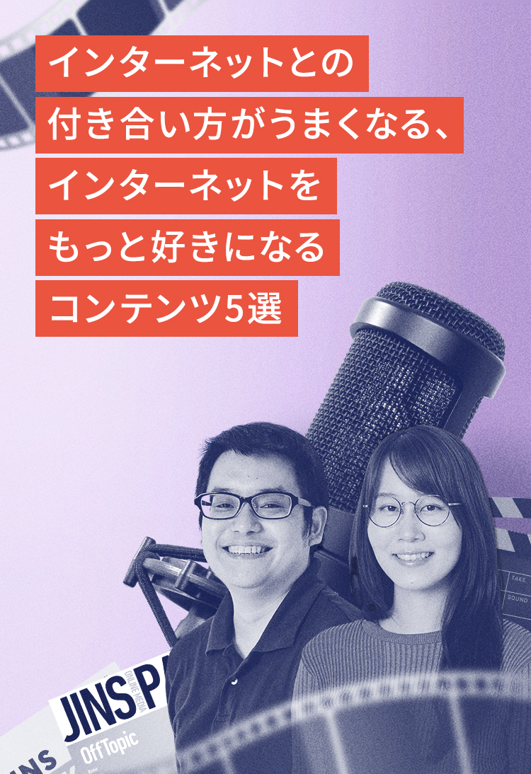 「インターネットとの付き合い方がうまくなる、インターネットをもっと好きになるコンテンツ5選」