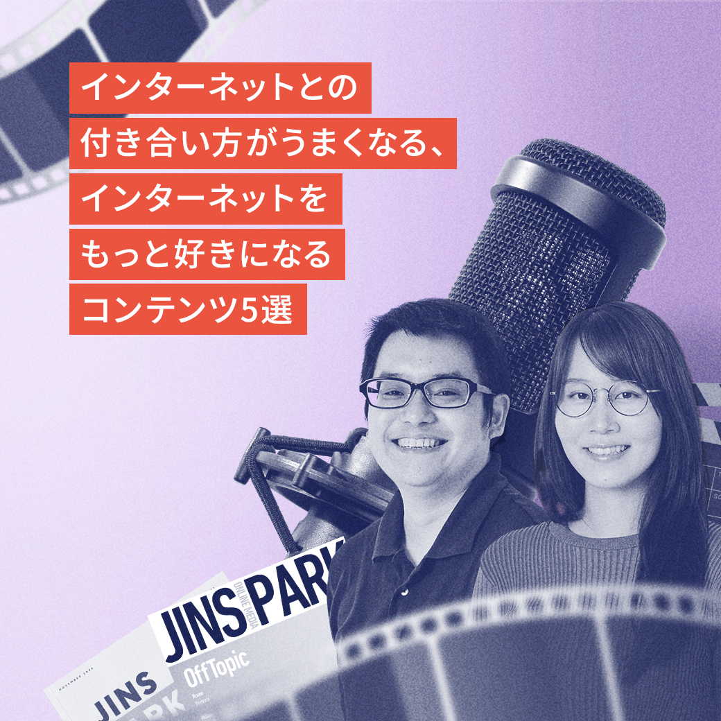 「インターネットとの付き合い方がうまくなる、インターネットをもっと好きになるコンテンツ5選」