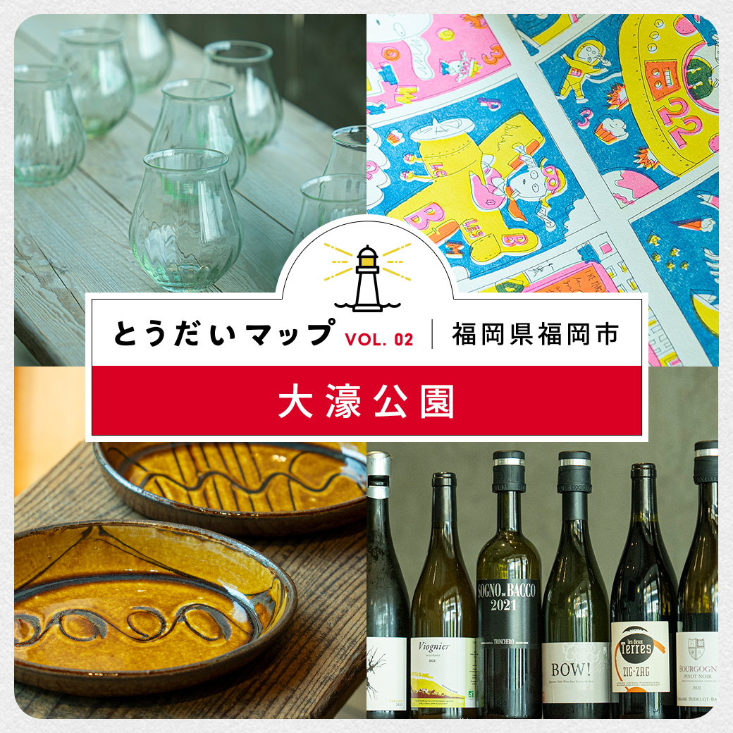 民藝、手仕事、立ち飲みまで。 大濠公園エリアにはトレンドに流されない名店が点在！
