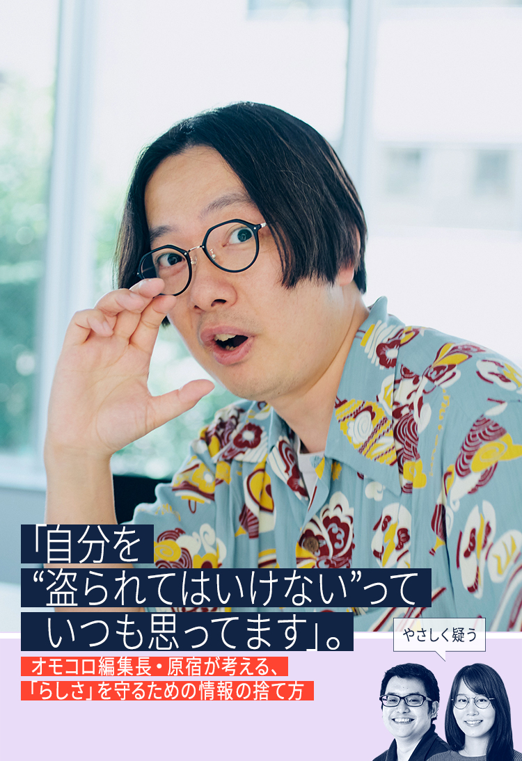 「自分を“盗られてはいけない”っていつも思ってます」。オモコロ編集長・原宿が考える、「らしさ」を守るための情報の捨て方