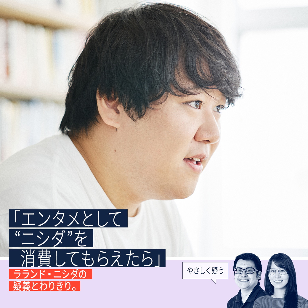 「エンタメとして〝ニシダ〟を消費してもらえたら」ラランド・ニシダの疑義とわりきり。