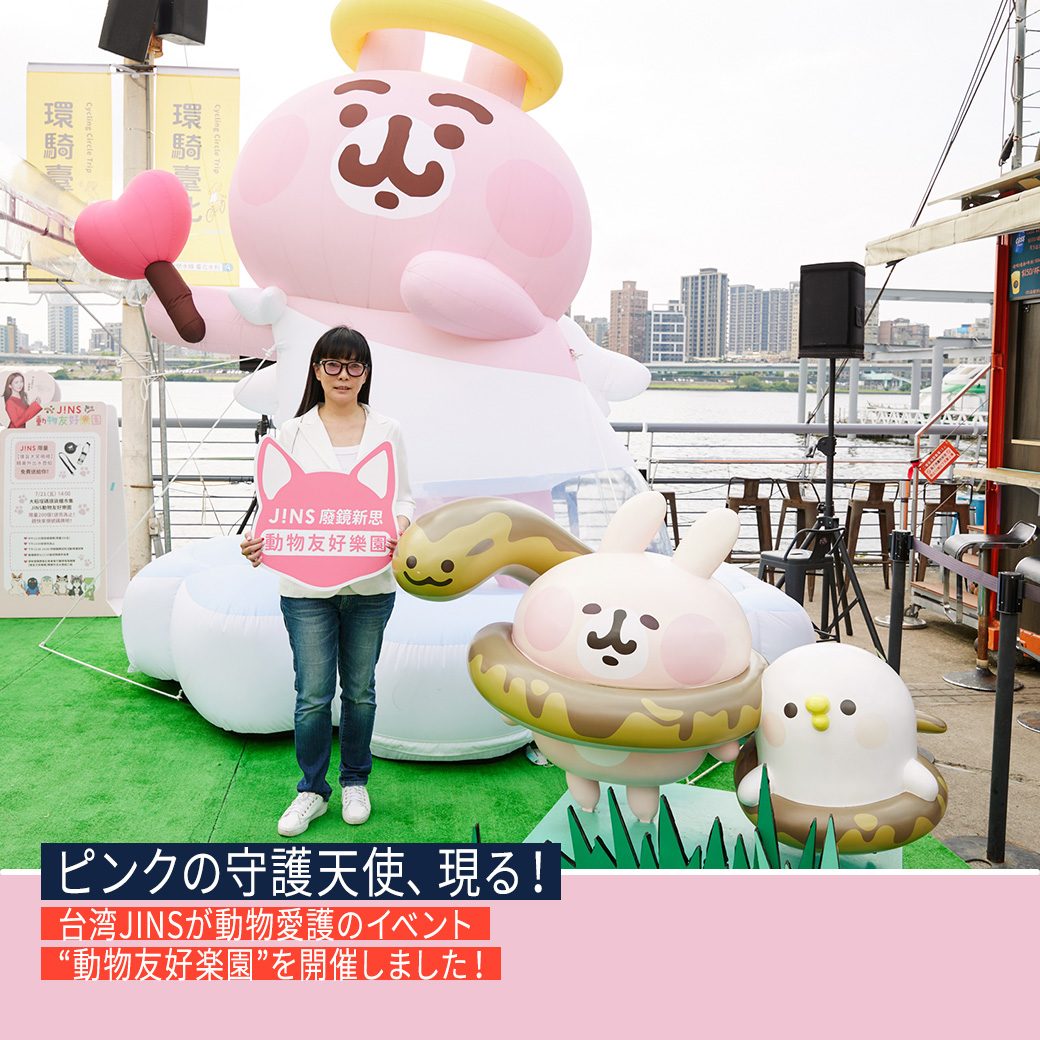 ピンクの守護天使、現る！　台湾JINSが動物愛護のイベント“動物友好楽園”を開催しました！