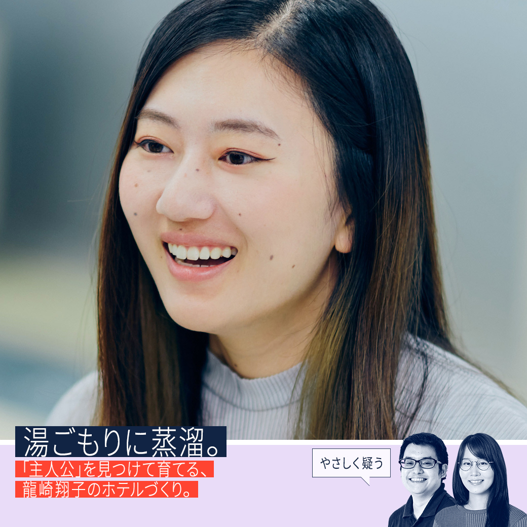 湯ごもりに蒸溜。「主人公」を見つけて育てる、龍崎翔子のホテルづくり。