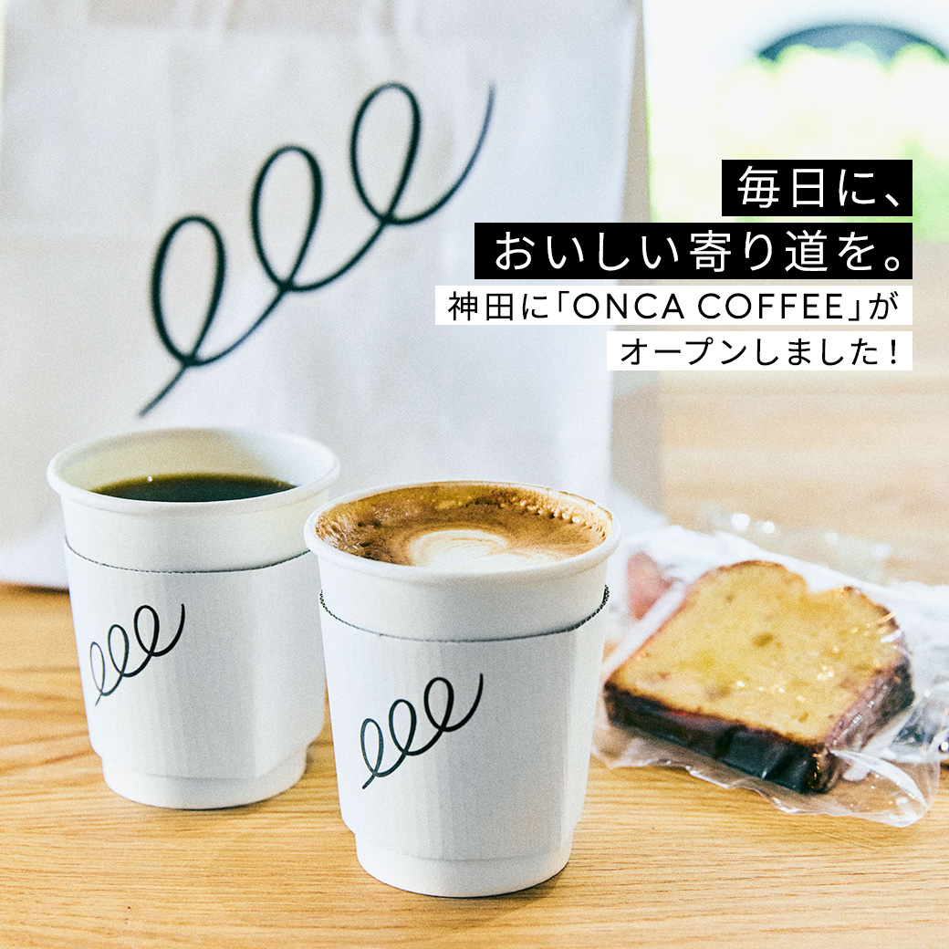 毎日に、おいしい寄り道を。神田に「ONCA COFFEE」がオープンしました！
