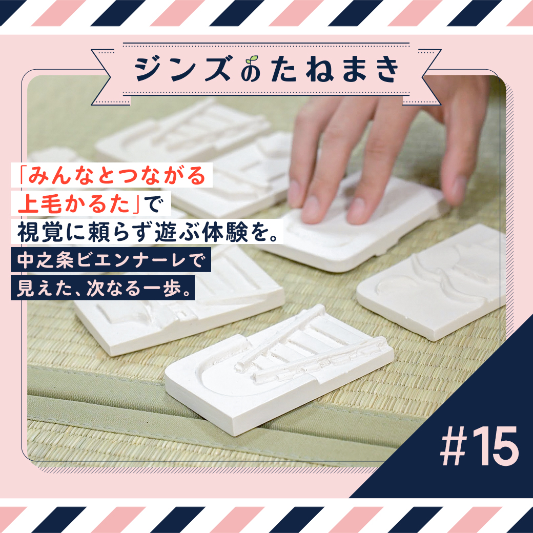 「みんなとつながる上毛かるた」で視覚に頼らず遊ぶ体験を。中之条ビエンナーレで見えた、次なる一歩。