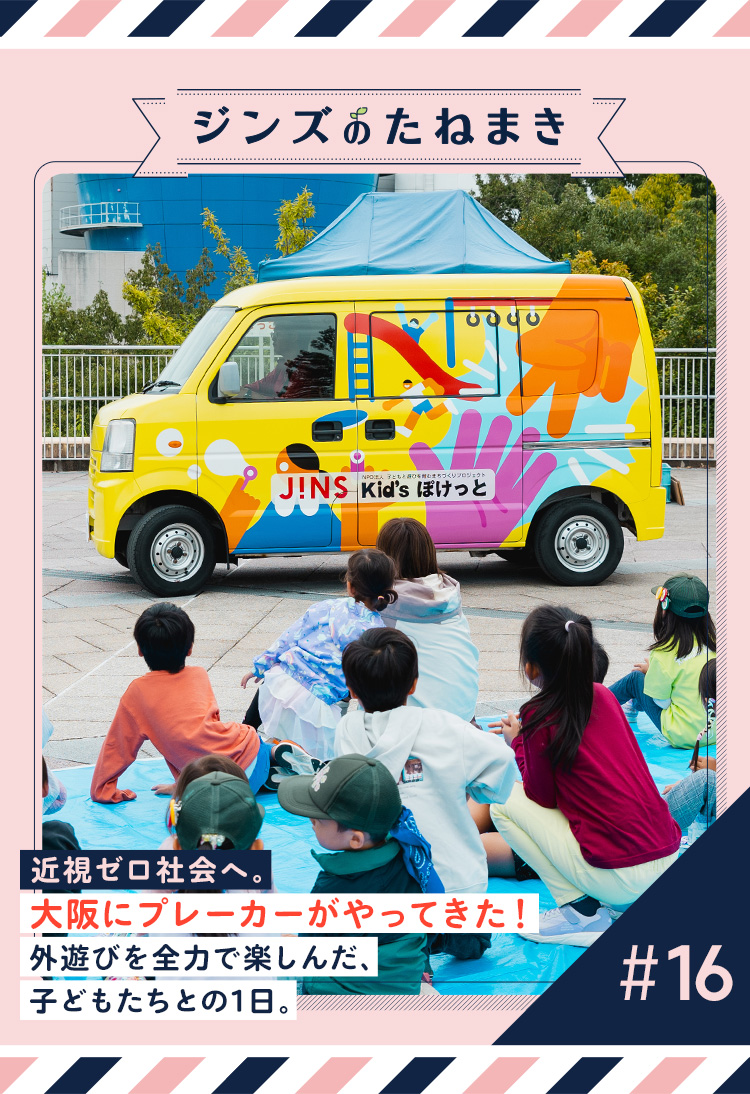 近視ゼロ社会へ。大阪にプレーカーがやってきた！　外遊びを全力で楽しんだ、子どもたちとの1日。