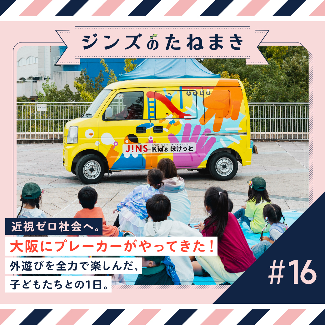 近視ゼロ社会へ。大阪にプレーカーがやってきた！　外遊びを全力で楽しんだ、子どもたちとの1日。