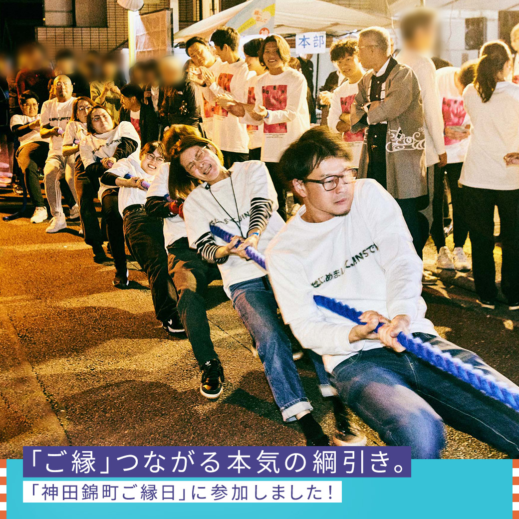 「ご縁」つながる本気の綱引き。「神田錦町ご縁日」に参加しました!